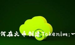 ### 如何在火币创建Tokenim：一步步指南