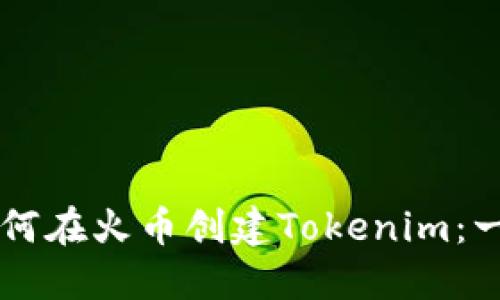 ### 如何在火币创建Tokenim：一步步指南