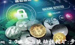 如何在Tokenim 2.0上参与流动性挖矿：步骤与最佳策