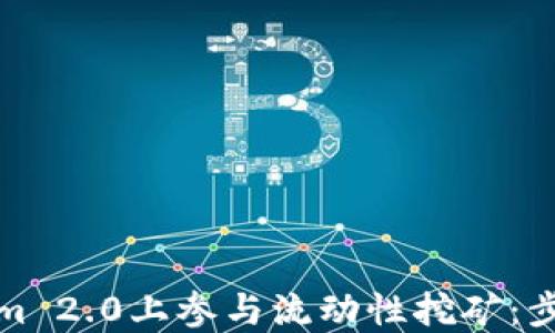 
如何在Tokenim 2.0上参与流动性挖矿：步骤与最佳策略