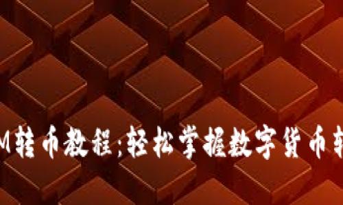 TokenIM转币教程：轻松掌握数字货币转账技巧