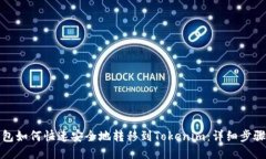 火币钱包如何快速安全地转移到Tokenim：详细步骤