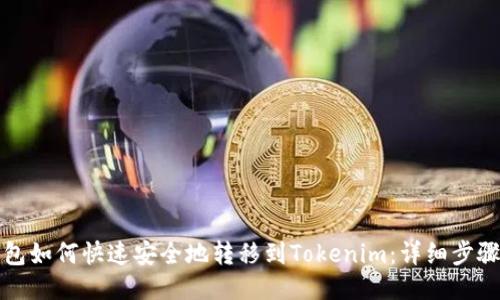 火币钱包如何快速安全地转移到Tokenim：详细步骤与技巧