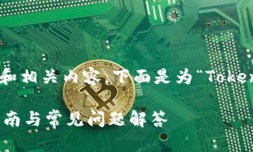 为了帮助你构思一个接近且的和相关内容，下面是为“Tokenim登录页面”提供的一些提议：

掌握Tokenim登录页面：用户指南与常见问题解答
