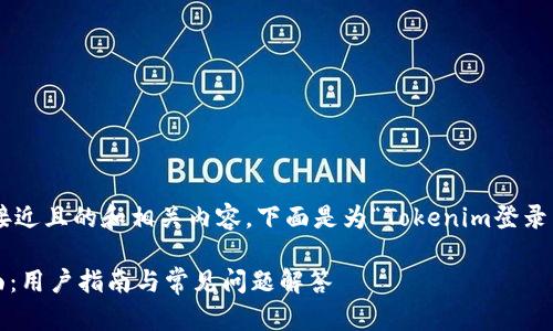 为了帮助你构思一个接近且的和相关内容，下面是为“Tokenim登录页面”提供的一些提议：

掌握Tokenim登录页面：用户指南与常见问题解答