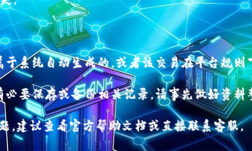 要删除Tokenim 2.0中的转出记录，通常需要遵循以下步骤。请注意，这些步骤可能因平台更新而有所不同，具体操作请根据实际界面进行调整。

### 操作步骤：

1. **登录账户**：
   首先，打开Tokenim 2.0的网站或应用程序，使用你的账户信息登录到你的账户。

2. **进入交易记录页面**：
   登录后，导航到“交易”或“历史记录”页面，通常可以在主菜单或个人账户区域找到。

3. **查找转出记录**：
   在交易记录页面，浏览你的历史交易记录，查找想要删除的转出记录。这些记录通常会列出交易时间、金额、交易对象等信息。

4. **选择删除操作**：
   在找到目标转出记录后，会有一个“删除”或“移除”按钮。如果没有直接的删除选项，请查看是否有更多操作的下拉菜单。

5. **确认删除**：
   点击删除后，系统通常会提示确认操作。请仔细阅读提示信息，确认无误后点击“确认”或“是”进行最终删除。

6. **检查记录是否已删除**：
   删除完成后，刷新交易记录页面，确认该转出记录是否已经从列表中消失。

### 特殊情况：

- **无法删除的记录**：如果发现转出记录无法删除，可能是因为该记录属于系统自动生成的，或者该交易在平台规则下无法被删除。在这种情况下，可以联系Tokenim的客服寻求进一步的帮助。
  
- **数据隐私及法律合规**：删除交易记录可能会影响你的财务追溯，如有必要保存或备份相关记录，请事先做好资料整理。

希望这些步骤能帮助你成功删除Tokenim 2.0的转出记录。如果有任何问题，建议查看官方帮助文档或直接联系客服。