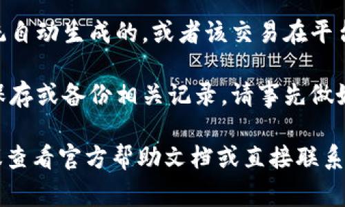 要删除Tokenim 2.0中的转出记录，通常需要遵循以下步骤。请注意，这些步骤可能因平台更新而有所不同，具体操作请根据实际界面进行调整。

### 操作步骤：

1. **登录账户**：
   首先，打开Tokenim 2.0的网站或应用程序，使用你的账户信息登录到你的账户。

2. **进入交易记录页面**：
   登录后，导航到“交易”或“历史记录”页面，通常可以在主菜单或个人账户区域找到。

3. **查找转出记录**：
   在交易记录页面，浏览你的历史交易记录，查找想要删除的转出记录。这些记录通常会列出交易时间、金额、交易对象等信息。

4. **选择删除操作**：
   在找到目标转出记录后，会有一个“删除”或“移除”按钮。如果没有直接的删除选项，请查看是否有更多操作的下拉菜单。

5. **确认删除**：
   点击删除后，系统通常会提示确认操作。请仔细阅读提示信息，确认无误后点击“确认”或“是”进行最终删除。

6. **检查记录是否已删除**：
   删除完成后，刷新交易记录页面，确认该转出记录是否已经从列表中消失。

### 特殊情况：

- **无法删除的记录**：如果发现转出记录无法删除，可能是因为该记录属于系统自动生成的，或者该交易在平台规则下无法被删除。在这种情况下，可以联系Tokenim的客服寻求进一步的帮助。
  
- **数据隐私及法律合规**：删除交易记录可能会影响你的财务追溯，如有必要保存或备份相关记录，请事先做好资料整理。

希望这些步骤能帮助你成功删除Tokenim 2.0的转出记录。如果有任何问题，建议查看官方帮助文档或直接联系客服。