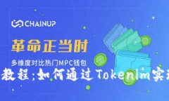 Tokenim使用教程：如何通过Tokenim实现收益最大化