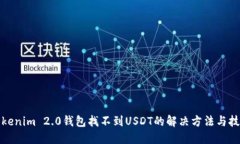 Tokenim 2.0钱包找不到USDT的解决方法与技巧