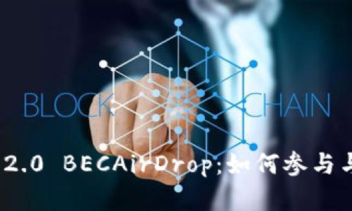 TokenIM 2.0 BECAirDrop：如何参与与策略分析