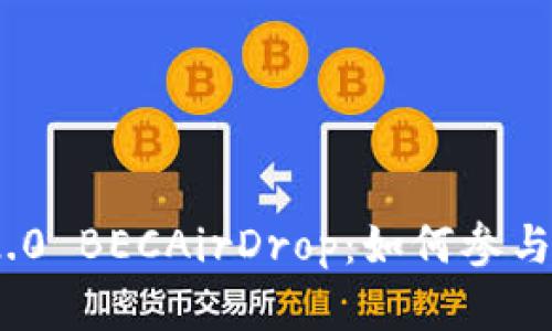TokenIM 2.0 BECAirDrop：如何参与与策略分析