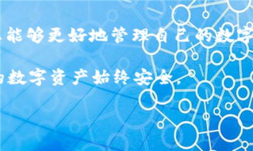   如何找回Tokenim 2.0钱包资产：详解步骤与实例 / 

 guanjianci Tokenim 2.0, 钱包资产, 找回资产, 数字货币 /guanjianci 

引言
数字货币的发展迅猛，从比特币到以太坊，再到各类去中心化金融的崛起，钱包的安全与资产的管理也变得愈发重要。尤其是Tokenim 2.0钱包，作为一款备受用户喜爱的数字资产管理工具，如何找回其中的资产，是许多用户面临的一个重要问题。本文将结合实例，深入探讨如何有效地找回Tokenim 2.0钱包中的资产。

第一部分：理解Tokenim 2.0钱包
Tokenim 2.0是提供用户友好界面的数字货币钱包，支持多种主流数字货币的存储与交易。其设计宗旨在于保障用户的资产安全，并提供便捷的使用体验。随着用户数量的增多，这款钱包也面临着各种各样的问题，包括资产的丢失、无法访问等。

第二部分：资产丢失的常见原因
在探讨如何找回丢失的资产之前，我们需要先了解产生问题的原因。以下是一些常见的资产丢失原因：
ul
    li密码遗忘：许多用户在创建钱包时设置了复杂的密码，而后却忘记了。/li
    li助记词丢失：助记词是恢复钱包的关键，如果遗失将很难找回资产。/li
    li设备损坏：手机或电脑出现故障，导致钱包无法访问。/li
    li未更新钱包版本：老版本钱包可能存在安全隐患，导致资产丢失。/li
/ul

第三部分：找回资产的方法
无论是哪种原因导致的资产丢失，找回的步骤基本相似。我们可以通过以下几种方式尝试找回资产：

h41. 使用助记词恢复钱包/h4
助记词是钱包最重要的组成部分。若您仍然保存有助记词，可以通过以下步骤恢复钱包：
ul
    li下载并安装Tokenim 2.0钱包的最新版本。/li
    li打开应用，选择“恢复钱包”选项。/li
    li输入您的助记词，并按照提示完成其它设置，钱包将自动恢复。/li
/ul

h42. 重置密码/h4
如果您忘记了钱包密码，以下步骤将帮助您重置密码：
ul
    li打开Tokenim 2.0钱包，进入“找回密码”选项。/li
    li根据提示输入您的注册邮箱及其它信息。/li
    li检查您的邮箱，点击重置链接，然后设置新密码。/li
/ul

h43. 联系客服/h4
如果您以上的方法都无法解决问题，可以考虑联系Tokenim的客服团队：
ul
    li访问Tokenim官网，找到“联系我们”页面。/li
    li详细描述您的问题，提供必要的身份验证信息。/li
    li客服会根据您的情况，提供后续帮助。/li
/ul

第四部分：真实案例分享
为了增强对以上步骤的理解，我们来分享一个真实的案例：
小李是Tokenim 2.0钱包的用户，曾经拥有较多的数字货币资产。但由于工作繁忙，他在一个阳光明媚的周末，把钱包的助记词放在了不常用的书里，落在了老家的桌子上。几个月后，他发现自己无法使用钱包，回忆起助记词，却想不起来放在哪里。
经过一番慌乱，小李决定帮助自己找回助记词。他认真回想，仿佛能感受到指间的触感，阳光洒在老旧的木桌上，柔和温暖。经过一番思索，他回忆起那本书的名字，快步回到家中，最后成功从书中找回助记词，并顺利恢复了他的Tokenim 2.0钱包。

第五部分：防范资产丢失的措施
为了避免未来再出现资产丢失的情况，用户可以采取以下措施：
ul
    li妥善保管助记词和密码，尽量使用纸质记录而非电子存储。/li
    li定期更新钱包，确保使用最新版本的安全性。/li
    li保持安全的数字环境，避免在公共网络下频繁访问钱包。/li
/ul

结论
找回Tokenim 2.0钱包资产的过程可能会让人感到沮丧，但通过掌握正确的方法和技巧，我们能够有效地减少这种风险。希望通过本文的分享，您能够更好地管理自己的数字资产，迈向更安全的数字货币世界。记住，资产的安全从每一个小细节做起，愿每一位用户都能享受安全、便捷的数字生活。

在数字货币逐渐成为我们日常生活的一部分时，学会管理和保护自己的资产是至关重要的。希望您能够常常回顾以上的方法，保持警惕，确保您的数字资产始终安全。

感谢您阅读本文，祝您在数字货币投资中取得成功！