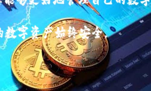   如何找回Tokenim 2.0钱包资产：详解步骤与实例 / 

 guanjianci Tokenim 2.0, 钱包资产, 找回资产, 数字货币 /guanjianci 

引言
数字货币的发展迅猛，从比特币到以太坊，再到各类去中心化金融的崛起，钱包的安全与资产的管理也变得愈发重要。尤其是Tokenim 2.0钱包，作为一款备受用户喜爱的数字资产管理工具，如何找回其中的资产，是许多用户面临的一个重要问题。本文将结合实例，深入探讨如何有效地找回Tokenim 2.0钱包中的资产。

第一部分：理解Tokenim 2.0钱包
Tokenim 2.0是提供用户友好界面的数字货币钱包，支持多种主流数字货币的存储与交易。其设计宗旨在于保障用户的资产安全，并提供便捷的使用体验。随着用户数量的增多，这款钱包也面临着各种各样的问题，包括资产的丢失、无法访问等。

第二部分：资产丢失的常见原因
在探讨如何找回丢失的资产之前，我们需要先了解产生问题的原因。以下是一些常见的资产丢失原因：
ul
    li密码遗忘：许多用户在创建钱包时设置了复杂的密码，而后却忘记了。/li
    li助记词丢失：助记词是恢复钱包的关键，如果遗失将很难找回资产。/li
    li设备损坏：手机或电脑出现故障，导致钱包无法访问。/li
    li未更新钱包版本：老版本钱包可能存在安全隐患，导致资产丢失。/li
/ul

第三部分：找回资产的方法
无论是哪种原因导致的资产丢失，找回的步骤基本相似。我们可以通过以下几种方式尝试找回资产：

h41. 使用助记词恢复钱包/h4
助记词是钱包最重要的组成部分。若您仍然保存有助记词，可以通过以下步骤恢复钱包：
ul
    li下载并安装Tokenim 2.0钱包的最新版本。/li
    li打开应用，选择“恢复钱包”选项。/li
    li输入您的助记词，并按照提示完成其它设置，钱包将自动恢复。/li
/ul

h42. 重置密码/h4
如果您忘记了钱包密码，以下步骤将帮助您重置密码：
ul
    li打开Tokenim 2.0钱包，进入“找回密码”选项。/li
    li根据提示输入您的注册邮箱及其它信息。/li
    li检查您的邮箱，点击重置链接，然后设置新密码。/li
/ul

h43. 联系客服/h4
如果您以上的方法都无法解决问题，可以考虑联系Tokenim的客服团队：
ul
    li访问Tokenim官网，找到“联系我们”页面。/li
    li详细描述您的问题，提供必要的身份验证信息。/li
    li客服会根据您的情况，提供后续帮助。/li
/ul

第四部分：真实案例分享
为了增强对以上步骤的理解，我们来分享一个真实的案例：
小李是Tokenim 2.0钱包的用户，曾经拥有较多的数字货币资产。但由于工作繁忙，他在一个阳光明媚的周末，把钱包的助记词放在了不常用的书里，落在了老家的桌子上。几个月后，他发现自己无法使用钱包，回忆起助记词，却想不起来放在哪里。
经过一番慌乱，小李决定帮助自己找回助记词。他认真回想，仿佛能感受到指间的触感，阳光洒在老旧的木桌上，柔和温暖。经过一番思索，他回忆起那本书的名字，快步回到家中，最后成功从书中找回助记词，并顺利恢复了他的Tokenim 2.0钱包。

第五部分：防范资产丢失的措施
为了避免未来再出现资产丢失的情况，用户可以采取以下措施：
ul
    li妥善保管助记词和密码，尽量使用纸质记录而非电子存储。/li
    li定期更新钱包，确保使用最新版本的安全性。/li
    li保持安全的数字环境，避免在公共网络下频繁访问钱包。/li
/ul

结论
找回Tokenim 2.0钱包资产的过程可能会让人感到沮丧，但通过掌握正确的方法和技巧，我们能够有效地减少这种风险。希望通过本文的分享，您能够更好地管理自己的数字资产，迈向更安全的数字货币世界。记住，资产的安全从每一个小细节做起，愿每一位用户都能享受安全、便捷的数字生活。

在数字货币逐渐成为我们日常生活的一部分时，学会管理和保护自己的资产是至关重要的。希望您能够常常回顾以上的方法，保持警惕，确保您的数字资产始终安全。

感谢您阅读本文，祝您在数字货币投资中取得成功！