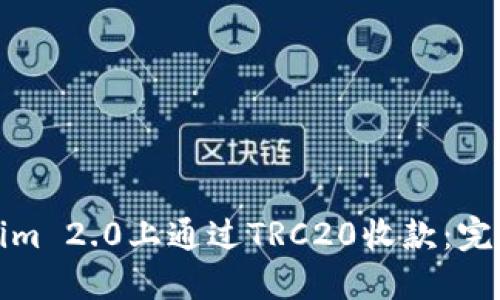 如何在Tokenim 2.0上通过TRC20收款：完整指南与技巧