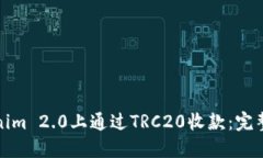 如何在Tokenim 2.0上通过TRC20收款：完整指南与技巧