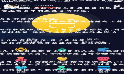 全面解析Tokenim 2.0与TFT币：数字货币新趋势与投资策略/  
Tokenim 2.0, TFT币, 数字货币, 投资策略/guanjianci  

引言：数字货币的浪潮  
如今，数字货币正如潮水般席卷全球，各种新兴项目层出不穷。其中，Tokenim 2.0和其对应的TFT币备受关注。这一新兴市场的背后，隐藏着什么样的故事与机遇？让我们一起深入探讨。   

Tokenim 2.0是什么？  
Tokenim 2.0是一个以用户为中心的数字资产交易平台，旨在为用户提供安全、快速且高效的交易体验。其核心理念是在保留传统金融优势的基础上，引入去中心化的思维，推动区块链技术的应用。   
这个平台的独特之处在于，它提供多种智能合约功能，包括流动性挖矿、收益农场等，让用户能够在交易中创造更多的价值。   

TFT币简介  
TFT币是Tokenim 2.0平台的重要组成部分，它不仅是平台的交易媒介，也是用户在平台上参与各种活动的凭证。   
例如，用户持有的TFT币可以用来参与流动性挖矿，从而获取额外的收益。而随着平台用户数量的不断增加，TFT币的需求也将随之上升，这为投资者提供了丰厚的回报潜力。   

时下热点及其影响  
数字货币市场波动性大，受各种外部因素影响。例如，政策变化、市场情绪等都可能导致TFT币的价格波动。因此，了解当前市场热点，对于投资者来说至关重要。   
最近，某国政府对数字货币实施了监管政策，这让市场反应剧烈。尽管如此，Tokenim 2.0依然保持稳健，体现了其平台的韧性和潜力。   

投资策略：如何获取最大收益？  
在投资TFT币时，正确的策略极为重要。首先，建议投资者进行深入的市场分析，了解Tokenim 2.0的市场定位、用户反馈等。   
其次，参与平台的流动性挖矿项目。通过提供流动性，投资者不仅可以赚取交易费用，还能在一定程度上降低价格波动带来的风险。   

真实故事：小镇上的数字货币交易者  
在一个阳光明媚的下午，老王坐在自家老旧木桌旁，手里正把玩着一枚TFT币。他是小镇上少数几个参与数字货币投资的人之一。他回忆起自己刚刚接触数字货币时的忐忑与兴奋，那时的他对这个新兴领域一无所知。  
老王的朋友小李给了他一些关于Tokenim 2.0的平台信息，老王开始尝试着买入TFT币。他的首次投资仅为几百元，但随着对市场的逐步了解，他的投资额也逐渐增加。小镇上的风声还在耳边，老王的心里却充满了希望与梦想。  

总结与展望  
Tokenim 2.0与TFT币不仅是数字货币的一个新趋势，更是未来金融生态的重要组成部分。随着用户的不断增加与市场的逐渐成熟，Tokenim 2.0有望在数字货币领域占据一席之地。  
无论是对普通投资者还是对机构投资者，了解Tokenim 2.0及TFT币的动态，都是把握市场先机的重要一步。未来，我们期待看到更多的创新与变革。   

以上是关于Tokenim 2.0和TFT币的一些基本信息、投资心得及市场展望。在后续的内容中，我们将继续深入探讨其技术架构、未来发展趋势及用户体验等方面，为投资者提供全方位的参考与指导。