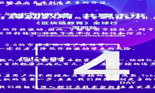 全面解析Tokenim 2.0与TFT币：数字货币新趋势与投资策略/  
Tokenim 2.0, TFT币, 数字货币, 投资策略/guanjianci  

引言：数字货币的浪潮  
如今，数字货币正如潮水般席卷全球，各种新兴项目层出不穷。其中，Tokenim 2.0和其对应的TFT币备受关注。这一新兴市场的背后，隐藏着什么样的故事与机遇？让我们一起深入探讨。   

Tokenim 2.0是什么？  
Tokenim 2.0是一个以用户为中心的数字资产交易平台，旨在为用户提供安全、快速且高效的交易体验。其核心理念是在保留传统金融优势的基础上，引入去中心化的思维，推动区块链技术的应用。   
这个平台的独特之处在于，它提供多种智能合约功能，包括流动性挖矿、收益农场等，让用户能够在交易中创造更多的价值。   

TFT币简介  
TFT币是Tokenim 2.0平台的重要组成部分，它不仅是平台的交易媒介，也是用户在平台上参与各种活动的凭证。   
例如，用户持有的TFT币可以用来参与流动性挖矿，从而获取额外的收益。而随着平台用户数量的不断增加，TFT币的需求也将随之上升，这为投资者提供了丰厚的回报潜力。   

时下热点及其影响  
数字货币市场波动性大，受各种外部因素影响。例如，政策变化、市场情绪等都可能导致TFT币的价格波动。因此，了解当前市场热点，对于投资者来说至关重要。   
最近，某国政府对数字货币实施了监管政策，这让市场反应剧烈。尽管如此，Tokenim 2.0依然保持稳健，体现了其平台的韧性和潜力。   

投资策略：如何获取最大收益？  
在投资TFT币时，正确的策略极为重要。首先，建议投资者进行深入的市场分析，了解Tokenim 2.0的市场定位、用户反馈等。   
其次，参与平台的流动性挖矿项目。通过提供流动性，投资者不仅可以赚取交易费用，还能在一定程度上降低价格波动带来的风险。   

真实故事：小镇上的数字货币交易者  
在一个阳光明媚的下午，老王坐在自家老旧木桌旁，手里正把玩着一枚TFT币。他是小镇上少数几个参与数字货币投资的人之一。他回忆起自己刚刚接触数字货币时的忐忑与兴奋，那时的他对这个新兴领域一无所知。  
老王的朋友小李给了他一些关于Tokenim 2.0的平台信息，老王开始尝试着买入TFT币。他的首次投资仅为几百元，但随着对市场的逐步了解，他的投资额也逐渐增加。小镇上的风声还在耳边，老王的心里却充满了希望与梦想。  

总结与展望  
Tokenim 2.0与TFT币不仅是数字货币的一个新趋势，更是未来金融生态的重要组成部分。随着用户的不断增加与市场的逐渐成熟，Tokenim 2.0有望在数字货币领域占据一席之地。  
无论是对普通投资者还是对机构投资者，了解Tokenim 2.0及TFT币的动态，都是把握市场先机的重要一步。未来，我们期待看到更多的创新与变革。   

以上是关于Tokenim 2.0和TFT币的一些基本信息、投资心得及市场展望。在后续的内容中，我们将继续深入探讨其技术架构、未来发展趋势及用户体验等方面，为投资者提供全方位的参考与指导。