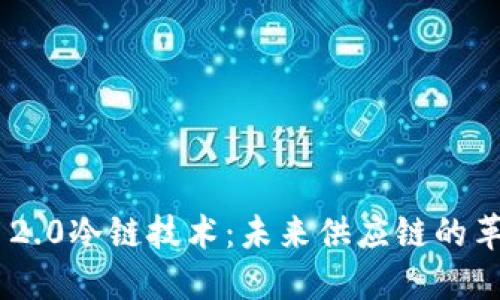 Tokenim 2.0冷链技术：未来供应链的革命与挑战