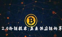 Tokenim 2.0冷链技术：未来供应链的革命与挑战