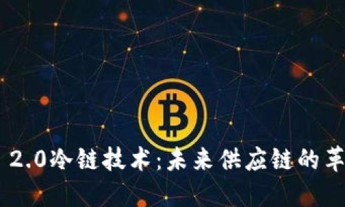 Tokenim 2.0冷链技术：未来供应链的革命与挑战