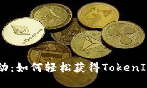 2023年EON空投活动：如何轻松获得TokenIM 2.0及其潜在收益