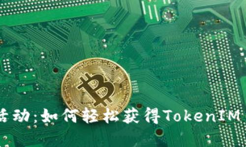 2023年EON空投活动：如何轻松获得TokenIM 2.0及其潜在收益