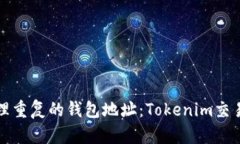 如何识别和处理重复的钱包地址：Tokenim交易的安