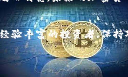 bianoti2023年加密货币排名实时分析：投资者必看！/bianoti
加密货币, 数字货币, 投资分析, 实时排名/guanjianci

引言
在当今数字化时代，加密货币作为一种新兴的金融工具，已经吸引了越来越多的投资者和普通大众的关注。无论是在咖啡馆浏览新闻，还是在地铁上查看行情，实时更新的加密货币排名成为了人们日常生活中不可或缺的一部分。本文将围绕2023年的加密货币排名进行深入分析，探讨市场动态，并为投资者提供有效的投资建议。

加密货币的兴起与发展
自2009年比特币问世以来，加密货币市场经历了多个阶段的快速发展。最初，只有一小部分技术爱好者和极客在讨论比特币，然而随着区块链技术的逐渐成熟及人们对去中心化金融的关注，该市场的规模不断扩大。比如，在2021年，比特币的价格一度刷新历史记录，让无数投资者获得了丰厚的回报。

日益变化的市场动态
进入2023年，尽管加密货币市场经历了波动，但依旧潜力无限。市场上新的项目层出不穷，竞争格局不断变化。例如，一些新兴的DeFi（去中心化金融）项目逐渐获得了关注，同时解决了传统金融所无法实现的一些痛点。投资者对此充满期待，但同时也面临着风险与挑战。

加密货币实时排名解读
那么，如何获取加密货币的实时排名信息呢？许多专业网站和应用程序都提供了实时数据更新。他们不仅显示每种加密货币的当前价格，还包括市值、24小时交易量等重要数据。例如，像CoinMarketCap和CoinGecko这样的资源，是投资者获取信息的热门选择。

重点分析：当前热门加密货币
在2023年，几种加密货币依然保持着高关注度。比如：
ul
    listrong比特币（BTC）/strong：作为原始的加密货币，比特币依然是投资者的首选，尽管其波动性较大，但长期来看，仍显示出强劲的增长潜力。/li
    listrong以太坊（ETH）/strong：以其智能合约和去中心化应用的优势，以太坊在加密货币市场中占据了重要地位，吸引了众多开发者和企业投资。/li
    listrongBNB（币安币）/strong：随着币安交易所的日益增长，BNB代币的使用场景也不断扩展，吸引了众多用户。/li
    listrongSolana（SOL）/strong：以其出色的交易速度和低费用，Solana吸引了不少投资者的关注，并逐渐成为DeFi和NFT领域中的一匹黑马。/li
/ul

影响加密货币排名的因素
加密货币的排名并非一成不变，它受到多种因素的影响。例如，市场需求、政策法规、技术创新、行业新闻等，都是影响排名的关键因素。比如，某个新政策可能导致某种加密货币的价格暴涨，而另一个负面消息则可能引发恐慌抛售。

风险与机遇并存
在投资加密货币时，投资者需清楚了解风险与机遇并存的局面。例如，市场的剧烈波动可能让投资者在短时间内获得巨额收益，也可能导致巨额损失。以比特币为例，有些人通过低买高卖实现了财富自由，而另一些人则因错过最佳时机而痛苦不已。

个人投资策略
对于任何准备进入加密货币市场的投资者，设定明确的投资策略都是至关重要的。首先，建议根据自身风险承受能力来分配投资组合。其次，要保持对市场动态的敏锐触觉，灵活调整策略。在具体操作时，可以通过定投等方式来降低市场波动带来的影响。

加密货币的未来展望
展望未来，加密货币市场将会越来越成熟。随着技术的进步和传统金融机构的参与，加密货币将为更多的用户提供便利。就像阳光洒在老旧木桌上般，温暖而明亮，未来的加密货币世界将会更加光明。同时，智能合约、去中心化金融等技术的发展将进一步推动加密货币的应用场景扩展，使其在更多领域发挥重要作用。

结论
总之，要在2023年做出明智的加密货币投资决策，了解实时排名和市场动态是关键。希望以上的分析能够为您的投资旅程提供帮助。无论您是新手还是经验丰富的投资者，保持对市场的关注和敏感，才能在加密货币的浪潮中保持领先。

同时，也许不久的将来，您能在某个阳光明媚的周末，坐在窗边的木桌旁，端着一杯咖啡，心满意足地回顾自己在加密货币领域的成功之旅。