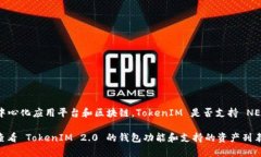 TokenIM 2.0 是一种支持多种区块链和数字资产的加