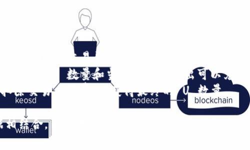 要将 tokenim2.0 转换为 U（USDT），需要了解当前的汇率和手续费。具体的 TRX（Tron）数量取决于以下几个因素：

1. **汇率**：tokenim2.0 与 U 的兑换比率会根据市场变化而变化，因此需要查找当前的市场报价。
2. **手续费**：在进行交易时，交易所或平台可能会收取一定的手续费，这会影响最终你能得到的 USDT 数量。

为了获得准确的 TRX 数量，建议您：

1. **查询当前汇率**：在支持 tokenim2.0 的交易平台上查询当前的兑换率。
2. **按需计算**：根据您拥有的 tokenim2.0 数量和当前汇率计算出可以兑换的 USDT 数量。
3. **考虑手续费**：在计算时，记得扣除交易手续费，以获得最终的 U 数量。

另外，您可以通过与最新的市场数据相结合，自己进行计算，确保获得最新的兑换信息。