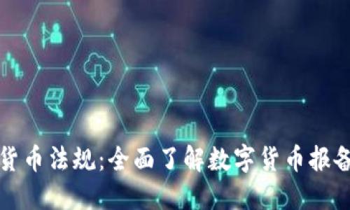 美国加密货币法规：全面了解数字货币报备的新趋势