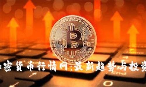 2023年加密货币行情网：最新趋势与投资策略分析