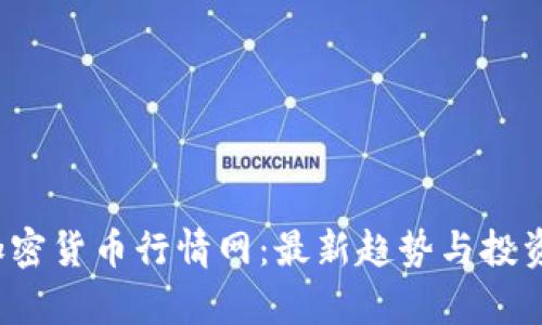 2023年加密货币行情网：最新趋势与投资策略分析