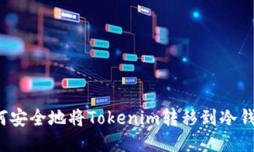 如何安全地将Tokenim转移到冷钱包？
