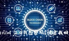 blockquote  忘记Tokenim 2.0钱包密码？快速找回方法与