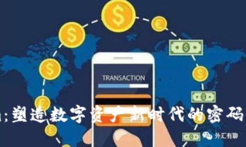 Tokenim：塑造数字资产新时代的密码货币平台