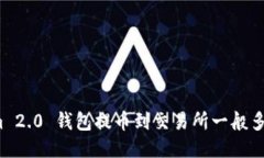 Tokenim 2.0 钱包提币到交易所一般多久到账？