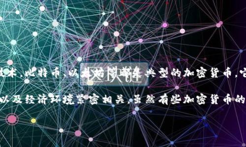 黄金并不是加密货币。加密货币是以数字形式存在的货币，利用密码学技术进行安全交易，并且通常基于区块链技术。比特币、以太坊等都是典型的加密货币，它们有去中心化的特点，不依赖于中央银行或政府机构。

相比之下，黄金是一种实物资产，自古以来就被用作货币和价值储存的手段。黄金的价值通常与其稀缺性、需求量以及经济环境紧密相关。虽然有些加密货币的设计受黄金等实物资产启发，例如贵金属背书的稳定币（如Tether Gold），但黄金本身并不属于加密货币的范畴。

如果您对黄金、加密货币或两者之间的关系有更多具体问题，欢迎告诉我！