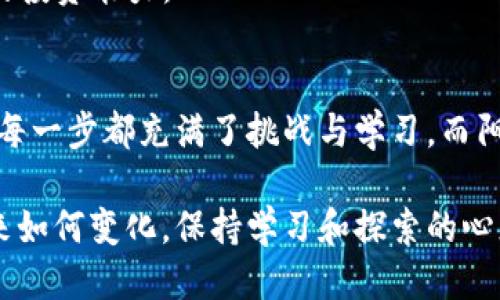 tiaoti人民币如何快速而安全地兑换TokenIM 2.0：全面指南/tiaoti  
人民币, TokenIM 2.0, 数字货币, 交易指南/guanjianci

引言
在这个数字化迅速发展的时代，传统货币与数字货币的界限正变得越来越模糊。尤其是人民币的兑换方式在不断创新，TokenIM 2.0的出现为用户提供了一种全新的选择。

什么是TokenIM 2.0？
TokenIM 2.0是一个以区块链技术为基础的数字资产交易平台，主要面向全球用户，致力于提供高效、安全的数字货币交易服务。它不仅支持基本的买卖功能，同时提供更复杂的投资工具。
在某个阳光明媚的下午，小李坐在咖啡馆的一隅，手中捧着一杯香浓的咖啡，眼前的笔记本电脑屏幕闪烁着，他正尝试将人民币兑换成TokenIM 2.0上的数字货币。他的心中充满了期待与疑惑。

人民币兑换TokenIM 2.0的步骤
兑换人民币为TokenIM 2.0的过程其实并不复杂，但依然需要严格遵循一些步骤，以确保安全和效率。

h4步骤一：选择合适的交易平台/h4
在决定兑换之前，小李在网上查询了多家交易所的信息，考虑安全性、费用、流动性等因素。最终，他选择了一个口碑良好的平台，这个平台不仅能够透彻地解释TokenIM 2.0的优劣，还是许多资深投资者的首选。

h4步骤二：注册账户并完成实名认证/h4
在小李的桌子上，阳光透过窗户洒在老旧的木桌上，他认真填写着注册信息。为了能够顺利兑换，他必须完成实名认证。这个过程虽然繁琐，但他知道只有这样才能确保资金的安全。

h4步骤三：充值人民币/h4
实名认证通过后，小李通过支付宝将人民币充值到他的交易账户。充值的过程十分顺利，但他依然感到心跳加速，仿佛每一分钱都承载着他的期望。

h4步骤四：下单购买TokenIM 2.0/h4
资金到账后，小李兴奋地在平台上浏览着交易页面，寻找TokenIM 2.0的最新价格。他选择了适合的买入时机，毫不犹豫地点下了购买按钮。此时，他能感受到手心微微出汗，紧张与兴奋交织在一起。

兑换后的市场观察与投资策略
成功兑换TokenIM 2.0后，小李并没有立即进行转售。他意识到，持有资产的时间与市场动态同样重要。
在紧张的市场环境中，当阳光透过窗帘，洒在他满是探讨财务数据的笔记本上时，老李逐渐形成了自己的投资策略。他开始学习技术分析，通过行情图表来判断未来的走势。

TokenIM 2.0的优势分析
从小李的经验中，我们可以看到TokenIM 2.0所带来的多个优势。

h4安全性高/h4
TokenIM 2.0提供多重安全保障——包括多重签名机制和冷钱包存储，使用户资金免受黑客的威胁。

h4方便性/h4
此外，TokenIM 2.0的操作界面简洁而直观，用户无需担心繁琐的技术问题，便可以轻松上手。

h4丰富的交易选项/h4
平台还提供多种数字货币的交易选项，这让小李在决定如何获取收益时有了更大的灵活性。

如何规避风险
当然，任何投资都有风险。小李在市场中摸爬滚打，也意识到遵循以下原则十分重要：

h4不盲目跟风/h4
在泡沫的市场中，很多投资者往往由于恐惧或贪婪而做出错误决定。小李明白，制定个人的投资计划和判断标准才是稳健的做法。

h4多做研究/h4
深入了解市场动态和相关技术非常关键，他每天都会利用闲暇时间学习市场新闻和技术分析，提升自己的投资能力。

总结
通过这样的管道，小李不仅成功地将人民币兑换为TokenIM 2.0，还是在这个过程中积累了丰富的经验。每一步都充满了挑战与学习，而阳光依然洒落在那张老旧的木桌上，世界在不断变化，他的投资之路也在这份探索精神的引导下向前迈进。

人民币换TokenIM 2.0的过程不仅是一次简单的货币转化，更是个人财务管理能力的一种提升。无论未来如何变化，保持学习和探索的心态，才能在这个充满机遇的数字经济中立于不败之地。