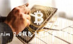 深入探讨Tokenim 2.0钱包主网络：数字资产管理的新