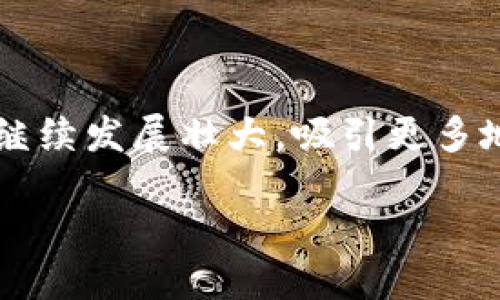 Tokenim用户分布：哪个地区最活跃？

在全球数字货币和区块链技术的迅猛发展背景下，Tokenim作为一种新兴的代币化平台，吸引了广泛的关注。无论是寻求投资机会的小型投资者，还是希望拓展业务的新兴企业，Tokenim都成为他们的重要选择。然而，对于希望在此平台上建立更深入关系的用户来说，了解不同地区的用户分布显得尤为重要。

全球范围内的Tokenim用户结构

根据最近的市场研究，Tokenim的用户主要集中在一些技术发展比较成熟的地区。北美、欧洲和亚洲一些国家的用户比例最高。例如，美国和加拿大在这一领域的投资者数量庞大，尤其是在加密货币政策相对宽松的州，比如德克萨斯州和加利福尼亚州。

再看欧洲，尤其是德国和瑞士，这些国家不仅在技术研发上走在前端，同时还建立了健全的监管框架，为Tokenim的发展提供了良好的土壤。亚洲的用户则以中国和新加坡为主，虽然中国在一定程度上限制了加密货币的发展，但投资者对Tokenim的兴趣依然浓厚，尤其是在香港和澳门等地。

为何这些地区用户较多？

分析这些地区Tokenim用户较多的原因可以发现几个主要因素。首先是政策环境，像美国和新加坡这样的国家，拥有相对明晰的法律法规，能够为用户提供更大的安全感。其次是区域性技术基础设施发达，许多投资者更容易接触到区块链相关的信息和技术。另外，地区性的文化认同感和科技接受度也是重要因素。

Tokenim用户的特点与需求

Tokenim的用户以年轻人和技术爱好者为主，他们对新兴事物具有较强的接受能力和投资欲望。他们通常会对Tokenim的技术背景、商业模式、以及其在经济趋势中的潜在机会进行深入研究。

例如，许多用户在使用Tokenim时，最关注的往往是平台的安全性和流动性。他们希望在交易时能够获得更高的透明度与保障，同时也渴望通过Tokenim获取更多的投资收益。在这一过程中，Tokenim的用户社群也起到了至关重要的作用，许多用户通过社交媒体分享自己的经验，形成了良好的信息交流氛围。

总结

Tokenim的用户分布在不同地区呈现多样性，而北美、欧洲和某些亚洲国家用户数量较多，展现出广阔的市场潜力。随着时间的推移，Tokenim将继续发展壮大，吸引更多地区的用户加入。

(全球Tokenim用户分布：哪个地区更活跃？