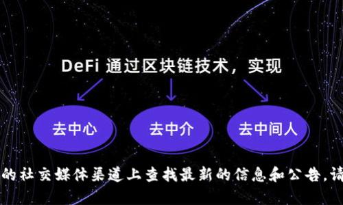 根据我的知识，Tokenim 2.0 钱包的具体发布日期并不是公开的，可以在官方网站或者相关的社交媒体渠道上查找最新的信息和公告。请注意，项目的进展和发布时间可能会有所变动，因此建议关注官方渠道以获取最准确的信息。