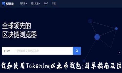   
如何下载和使用Tokenim以太币钱包：简单指南及注意事项