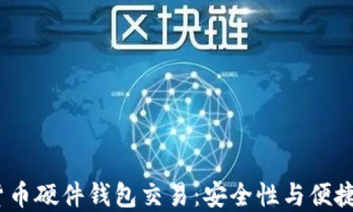 
2023年加密货币硬件钱包交易：安全性与便捷性的完美结合