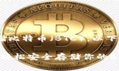对于如何在Tokenim平台上存储比特币（BTC），以下