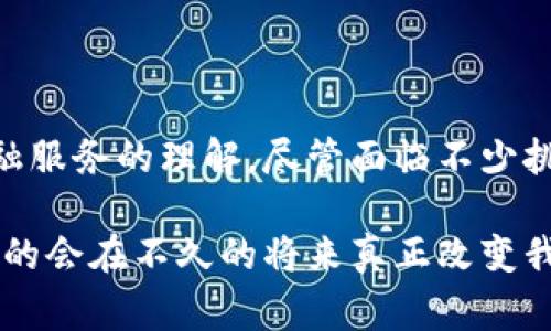 jiaoti主权加密货币：探索国家数字货币的未来与挑战/jiaoti

主权加密货币, 数字货币, 中央银行数字货币, 经济金融变革/guanjianci

引言：数字货币的崛起
在近年来，随着区块链技术的不断成熟和公众对加密货币的认知加深，数字货币开始在全球范围内崭露头角。尤其是主权加密货币的出现，不仅代表了国家对新兴科技的接受程度，也标志着全球金融体系的潜在变革。随着各国央行纷纷探索数字货币的可能性，主权加密货币将如何定义未来经济格局？

主权加密货币的定义
主权加密货币是一种由国家或区域政府发行的数字货币，与传统意义上的加密货币（如比特币、以太坊等）不同，主权加密货币通常具备法定货币的地位。这种货币通常由中央银行管理，旨在为经济活动提供更高效、安全和透明的支付手段。以央行数字货币（CBDC）为典型代表，主权加密货币的愿景是实现更便捷的货币流通和金融服务。

主权加密货币的崛起动因
了解主权加密货币的背景和动因，是理解其影响和潜在挑战的重要步骤。以下是几个主要原因：
ul
  listrong技术进步：/strong区块链技术的发展使得数字货币的发行和交易变得更加安全和高效。/li
  listrong金融包容性：/strong主权加密货币可以提高金融服务的可及性，特别是在传统银行体系覆盖不足的地区。/li
  listrong国际竞争：/strong各国意识到数字货币可能改变全球经济格局，因此积极探索，以保持国际金融地位的竞争力。/li
  listrong适应变化：/strong基于现有的加密货币市场，许多国家希望通过自己的数字货币来应对市场风险和金融科技带来的挑战。/li
/ul

主权加密货币的典型案例
目前，全球多个国家和地区积极探索主权加密货币的可能性。以下是一些具有代表性的案例：
ul
  listrong中国数字人民币：/strong作为全球首个进行大规模测试的主权加密货币，中国的数字人民币已在多个城市展开试点，旨在改善支付效率和降低交易成本。/li
  listrong巴哈马的沙珍币：/strong巴哈马于2020年发行了沙珍币，成为加勒比地区率先推出数字货币的国家，让居民可以通过手机进行快速支付。/li
  listrong瑞典的电子克朗：/strong瑞典央行正在测试电子克朗，探讨如何利用数字货币提高金融体系的效率与安全。/li
/ul

主权加密货币所面临的挑战
尽管主权加密货币在技术和政策层面展现出巨大的潜力，但实现这些潜力也面临不少挑战：
ul
  listrong技术风险：/strong技术的安全性和稳定性是数字货币成功的基础，而区块链技术仍然在不断发展中，存在一定的随机性和未知风险。/li
  listrong隐私问题：/strong数字货币交易的透明性与用户隐私之间的冲突，如何平衡这两者是一个亟待解决的问题。/li
  listrong法律法规：/strong主权加密货币需要在现有法律框架下运作，如何制定相关法规以适应新时代的金融需求，仍需各国政府的共同努力。/li
  listrong公众接受度：/strong尽管越来越多的人开始了解和接受数字货币，但如何让大众真正信任并使用主权加密货币仍是一大挑战。/li
/ul

主权加密货币的未来展望
未来，主权加密货币将如何发展？专家们提出了一些可能的趋势：
ul
  listrong互操作性：/strong不同的主权加密货币之间的互操作性将成为重要议题，允许它们在全球范围内更高效地流通。/li
  listrong金融创新：/strong主权加密货币将与其他金融工具（如智能合约、去中心化金融等）结合，推动更多创新模式的出现。/li
  listrong增强的安全性：/strong随着技术的成熟，主权加密货币的安全性将进一步提高，用户对其使用的信任感将逐步增强。/li
/ul

总结：主权加密货币的未来与金融生态
主权加密货币的兴起标志着金融科技的深刻变革，展现出国家与科技交融的新可能性。它不仅可能改变国家货币政策的实施方式，还可能重塑我们对金融服务的理解。尽管面临不少挑战，但通过政策、技术和公众意识的综合努力，未来的主权加密货币或将成为全球经济新秩序的重要一部分。

在这个阳光明媚的上午，当我们坐在咖啡厅内，透过窗外的玻璃看到街道上人们使用智能手机进行无缝交易的景象时，会不禁想象，主权加密货币是否真的会在不久的将来真正改变我们生活的每一个角落，带来更高效、便捷的金融体验。