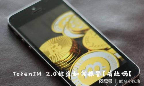 TokenIM 2.0被盗如何报警？有效吗？