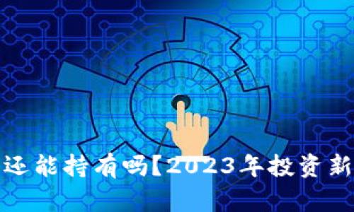 加密货币还能持有吗？2023年投资新趋势分析