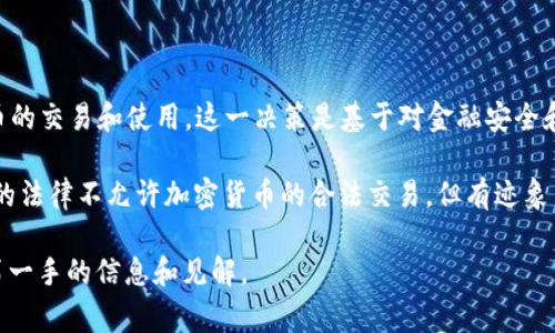 尼泊尔对加密货币的立场一直是非常谨慎的。根据过去的政策，尼泊尔政府和中央银行（尼泊尔国家银行）在2017年就禁止了加密货币的交易和使用。这一决策是基于对金融安全和洗钱风险的担忧。尽管在许多国家，加密货币的使用逐渐被接受并发展出相应的法律框架，但尼泊尔的监管者仍采取相对保守的态度。

不过，近年来，随着全球范围内对区块链技术和加密货币的关注增加，尼泊尔的加密货币政策也可能会面临重新审视的机会。虽然目前的法律不允许加密货币的合法交易，但有迹象表明，政府可能在考虑更灵活的政策，以适应新的经济趋势和技术发展。

如果你想了解尼泊尔加密货币的当前趋势和未来可能性，可以关注当地金融新闻和政策动态，或者参与相关的讨论和论坛，以便获得第一手的信息和见解。