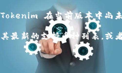 Tokenim 是一个多链钱包，支持多种加密资产的存储和交易。而 EOS 是一种区块链平台，因此是否可以在 Tokenim 中存储 EOS 资产，通常取决于 Tokenim 是否支持 EOS 这一链和其代币。

截至目前为止，Tokenim 支持多个区块链的代币，包括一些流行的加密货币。如果 Tokenim 在当前版本中尚未添加对 EOS 的支持，用户可能需要寻找支持 EOS 资产的其他钱包。

为了确保您能够存储和管理 EOS 资产，建议您前往 Tokenim 的官方网站或查看其最新的支持币种列表，或者直接联系其客服确认。

这样做可以帮助您获得准确的信息，确保您的资金安全并方便管理。